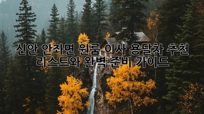 신안 안좌면 원룸 이사? 용달차 추천 리스트와 완벽 준비 가이드!