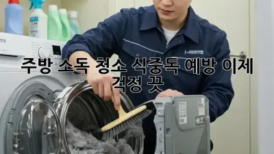주방 소독 청소: 식중독 예방, 이제 걱정 끗!