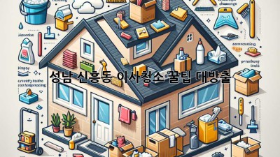 성남 신흥동 이사청소, 꿀팁 대방출! ✨