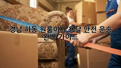 경남 하동 원룸이사? 용달 안전 운송 완벽 가이드!