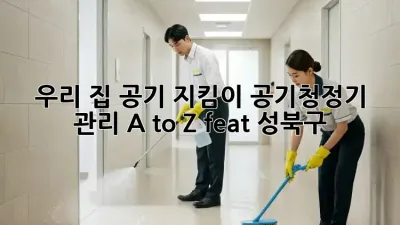 우리 집 공기 지킴이✨ 공기청정기 관리 A to Z (feat. 성북구)