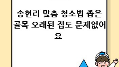 태안군 송현리 맞춤 청소✨: 우리 동네 꿀팁 대방출🍯