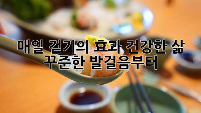 매일 걷기의 효과: 건강한 삶, 꾸준한 발걸음부터