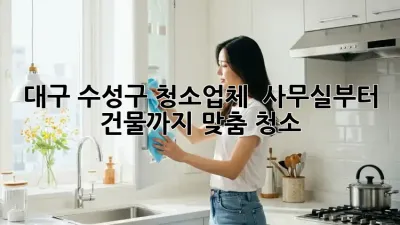 대구 수성구 청소업체 ✨ 사무실부터 건물까지 맞춤 청소!