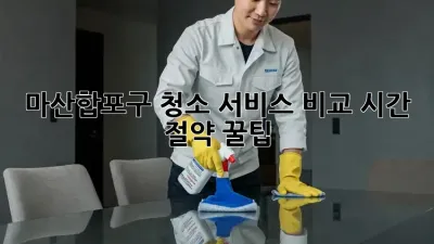 마산합포구 청소 서비스 비교🧹✨ 시간💰 절약 꿀팁!