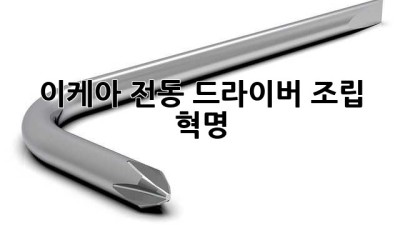 이케아 전동 드라이버: 조립 혁명?